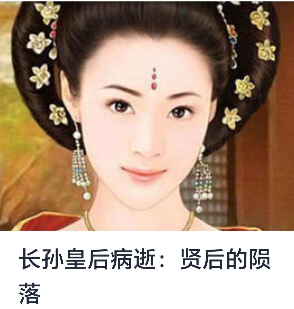 长孙皇后病逝：贤后的陨落
引言

中国唐朝作为封建社会的鼎盛时期，不仅以其政治制