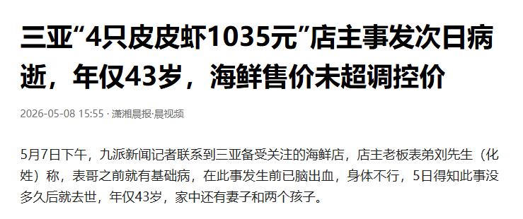 三亚曾引发热议的“1035元皮皮虾”风波有了新进展。涉事老板不幸离世，而调查结果