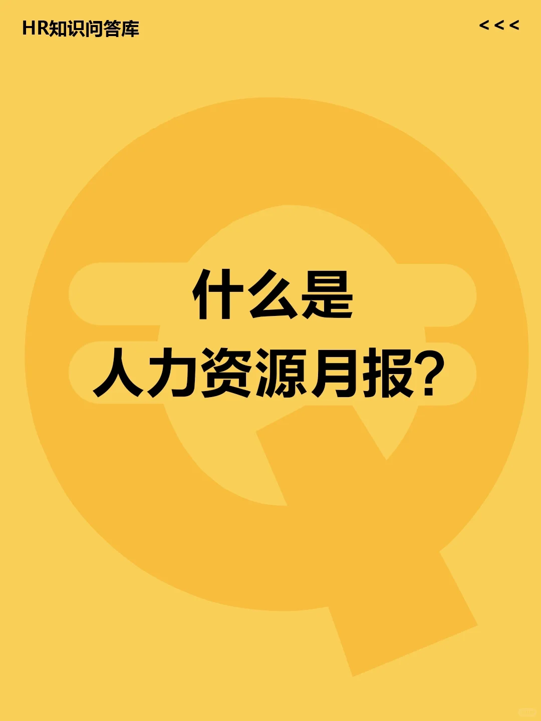 HR小白提问🤔:什么是人力资源月报?