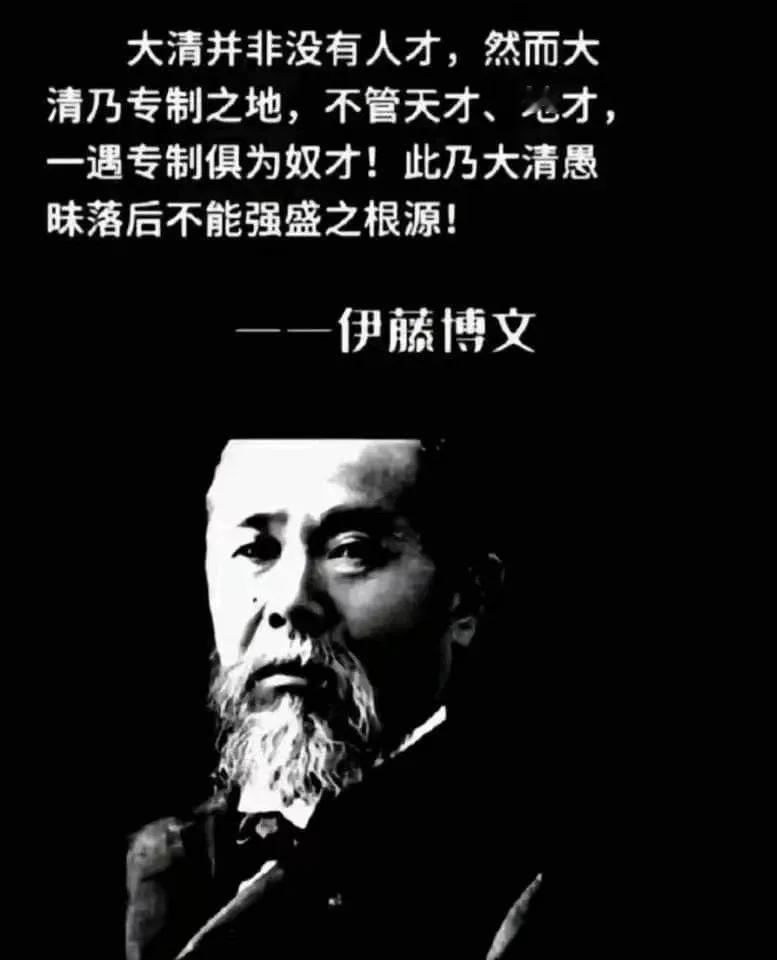 伊藤博文对晚清的评论，颇有见地！
伊藤博文，日本近代政治家，被誉为明治九元老之一