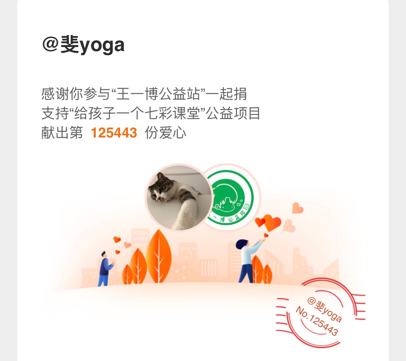正能量艺人王一博 / 和王一博一起做公益和正能量演员王一博一起传递爱心，爱由心生