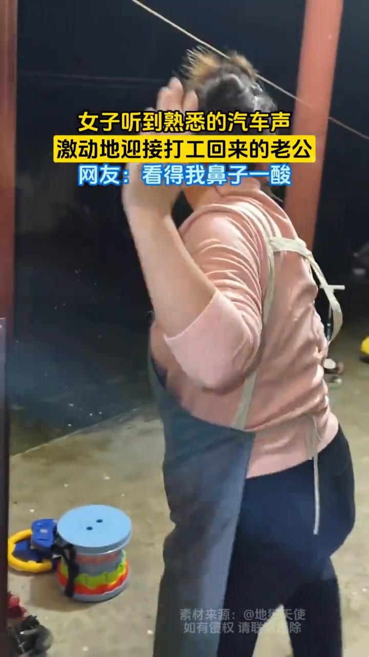 女子听到熟悉的汽车声，激动地迎接打工回来的老公。网友：看得我鼻子一酸。
素材来源