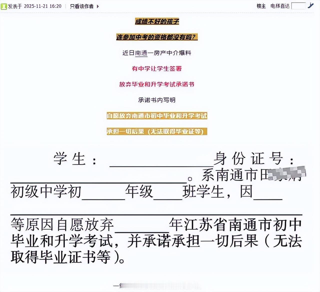 江苏南通一初中被曝让成绩差学生签