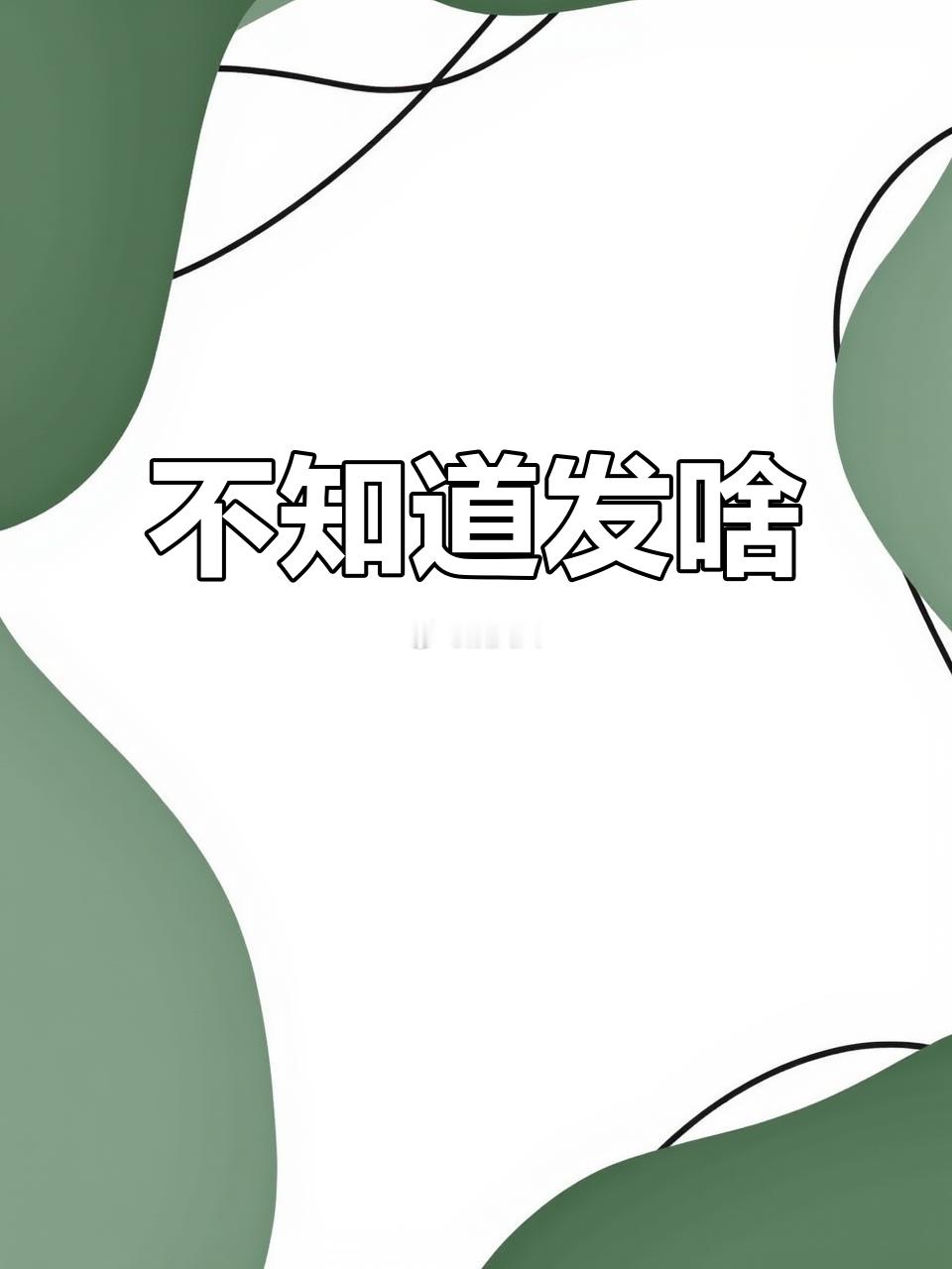 发啥发啥发啥？每天都在想发点啥…给你们放了一段时间的歌，发现好多宝子都取关了[泪
