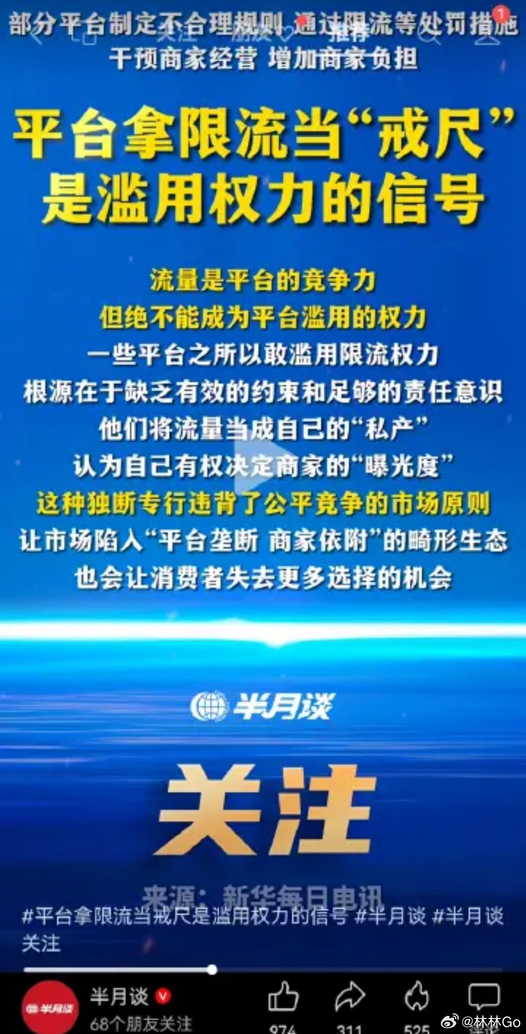半月谈发话了。定义流量不是私产了。定性守着虚拟空间一亩三分地靠开闸断流的买卖是畸