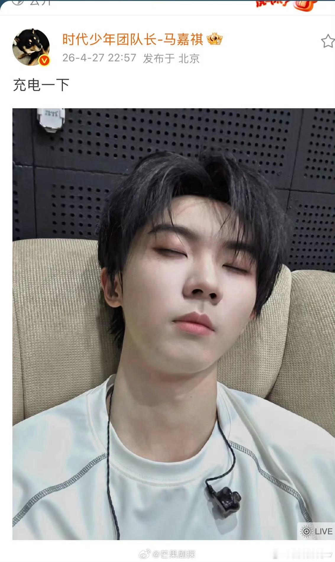 马嘉祺充电live自拍马嘉祺充电自拍 嘿嘿，怪可爱的 