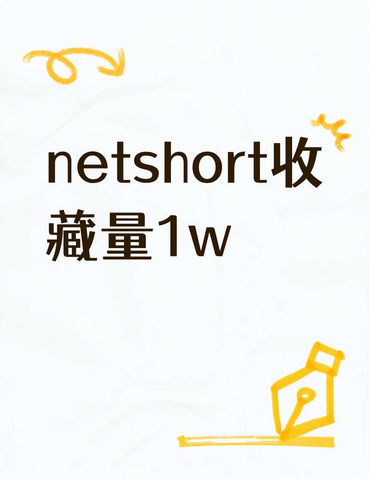 netshort收藏量1w+什么水平
在netshort上线了第一部海外短剧，一
