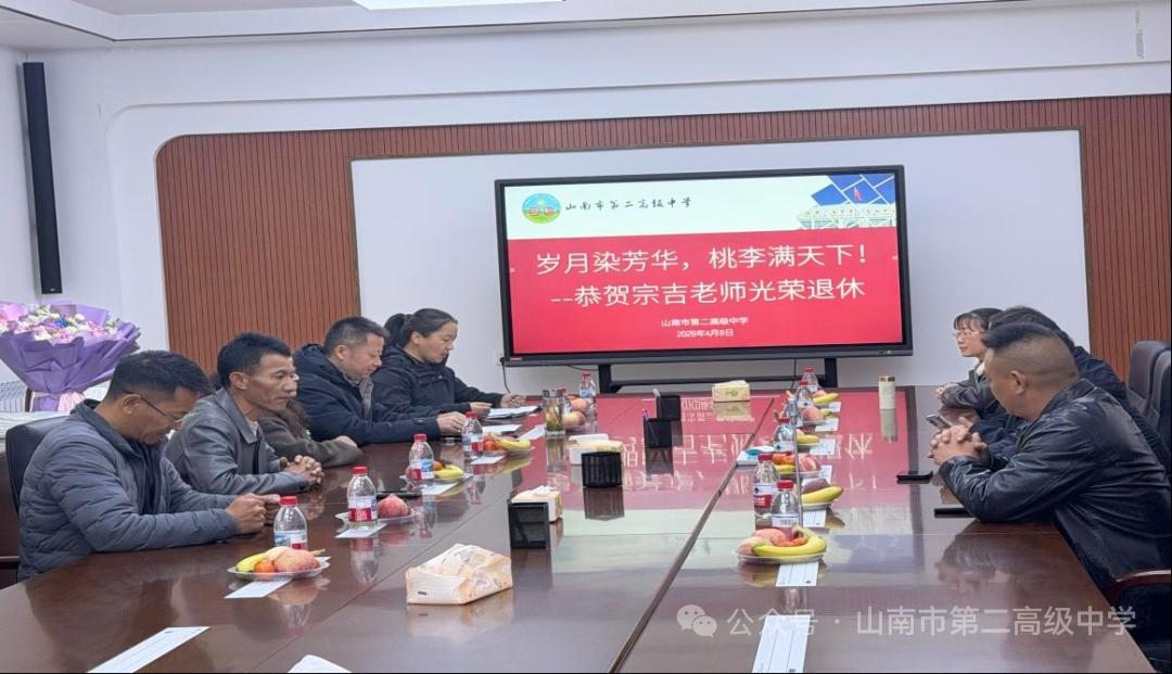 山南市第二高级中学宗吉老师荣休仪式
          4月8日，工会主席规桑曲
