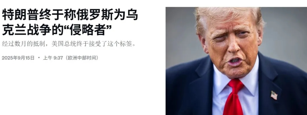 【特朗普首次称俄罗斯是侵略者】美国总统唐纳德·特朗普周日在谈及乌克兰和俄罗斯军队