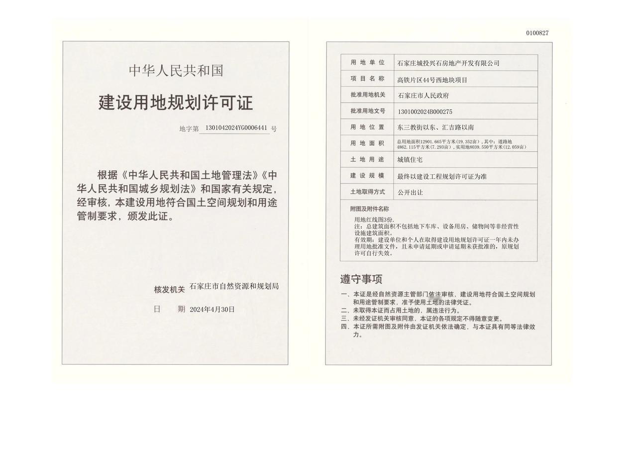 石家庄市高铁片区44号西地块项目获建设用地规划许可证

建设单位:	
石家庄城投