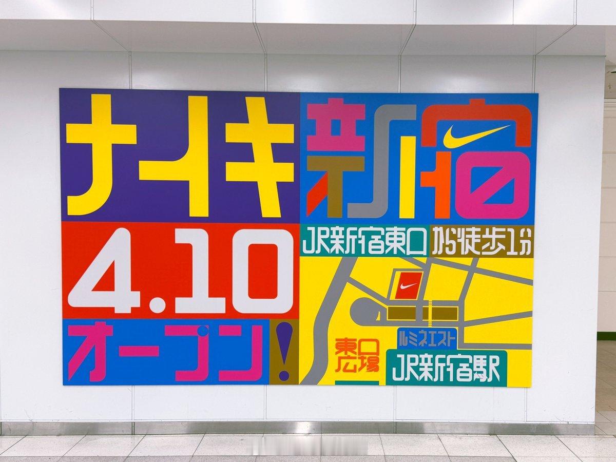 牛，日本新宿的耐克 Nike 店用了著名的“胶带字体”“修悦体”Shuetsu 