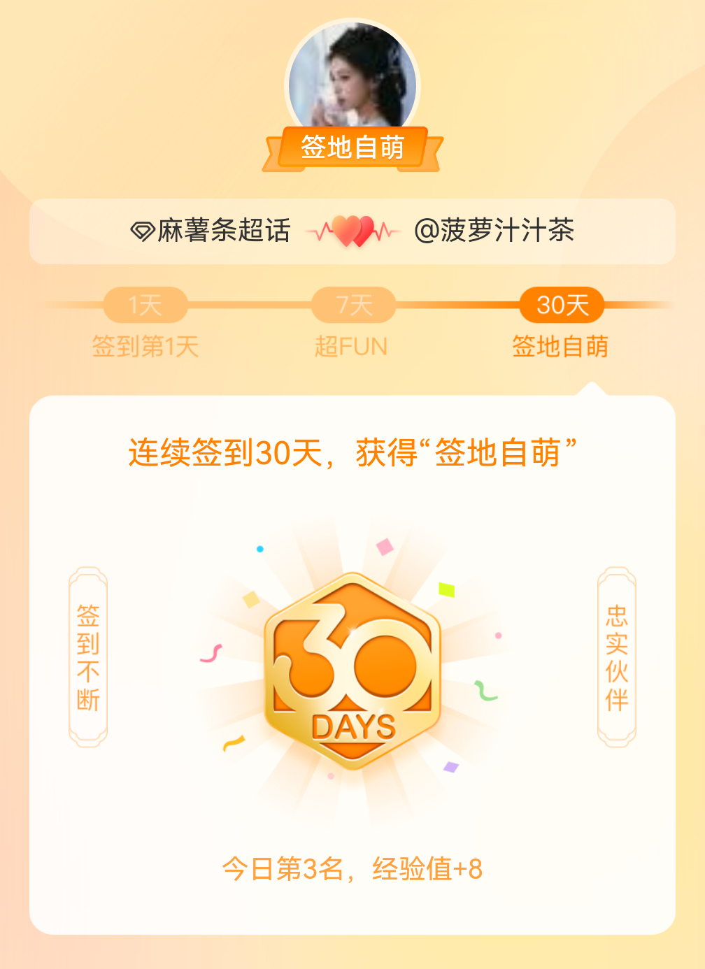 麻薯条[超话]我在麻薯条[超话]连续签到30天，获得了“签地自萌”头衔，发帖纪念