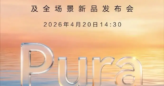 4月20日見！華為Pura系列旗艦官宣，多項重磅升級曝光