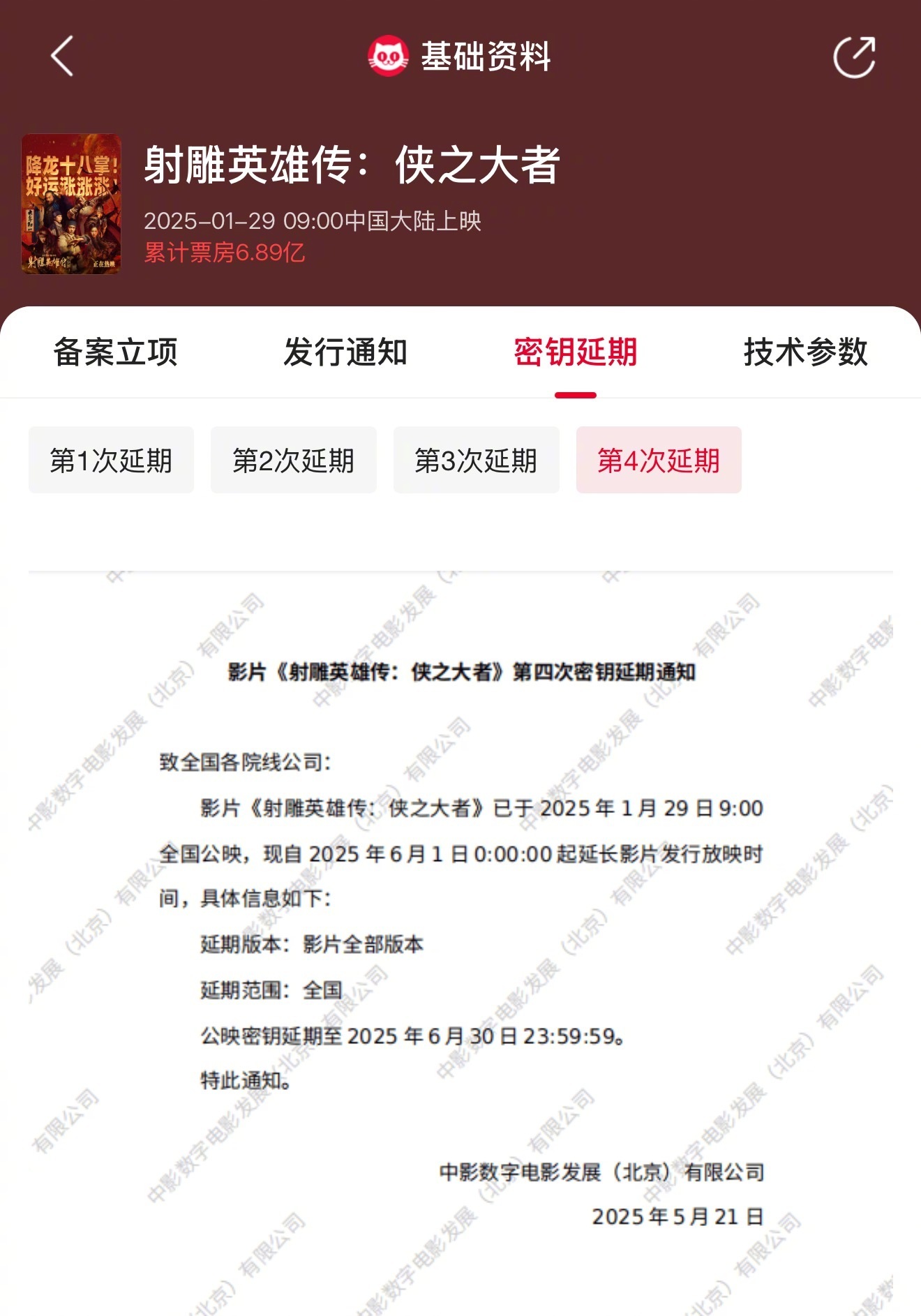 《射雕英雄传侠之大者》《哪吒之魔童闹海》密钥第四次延期，延长上映至6月30日。 