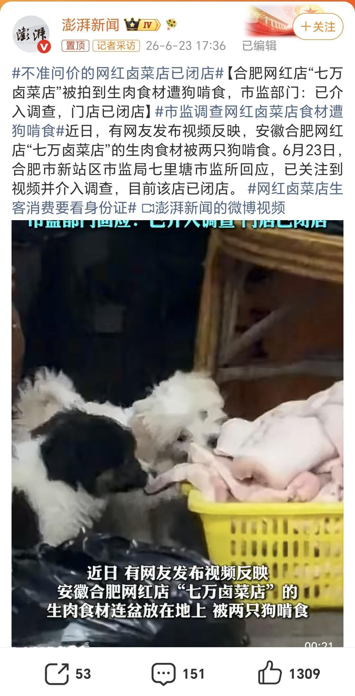 合肥这家爆红全网、规矩离谱的网红卤菜店关门了。
关门的理由很讽刺：食材被狗吃了，