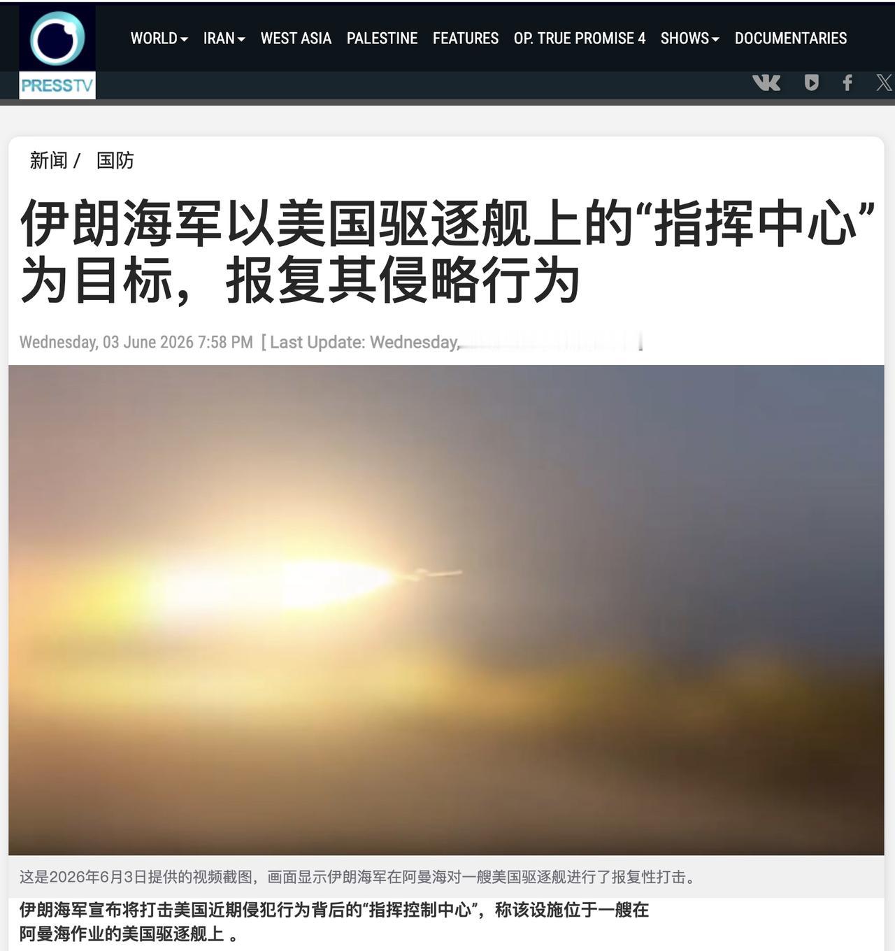 伊朗于昨晚宣布其海军攻击了一艘美国驱逐舰，并认为美国近期侵犯伊朗行为背后的“指挥