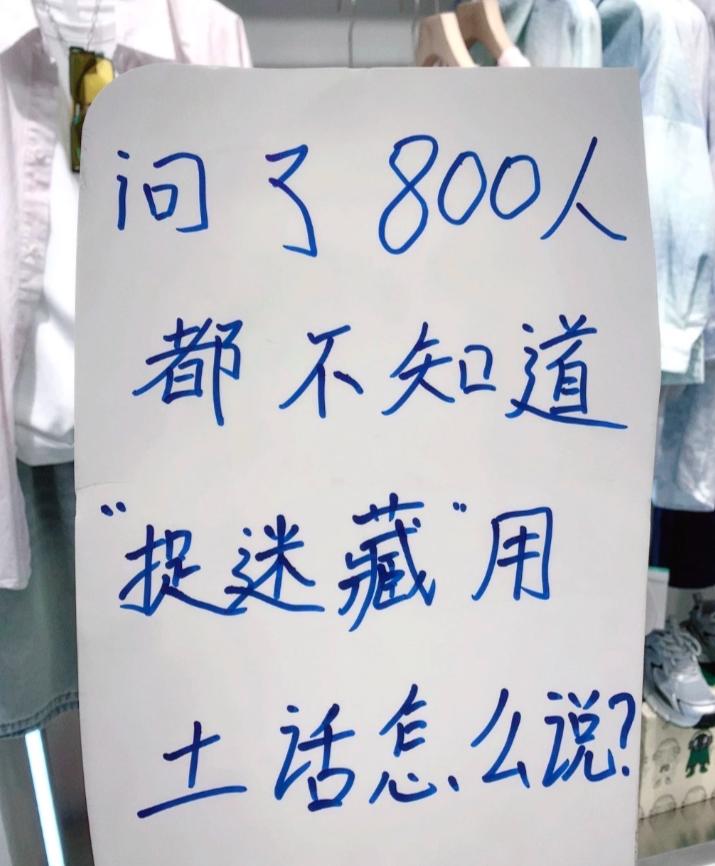 "捉迷藏"用你们那边的家乡话/土话是怎么说的?