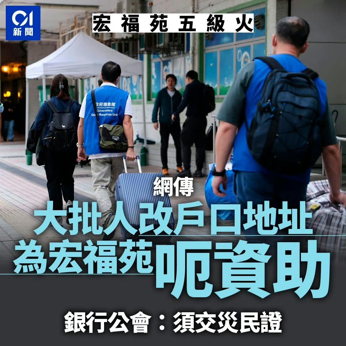 听到港府有赔偿，网传大批人更改地址证明为宏福苑。

银行公会表示：要求申请补助，