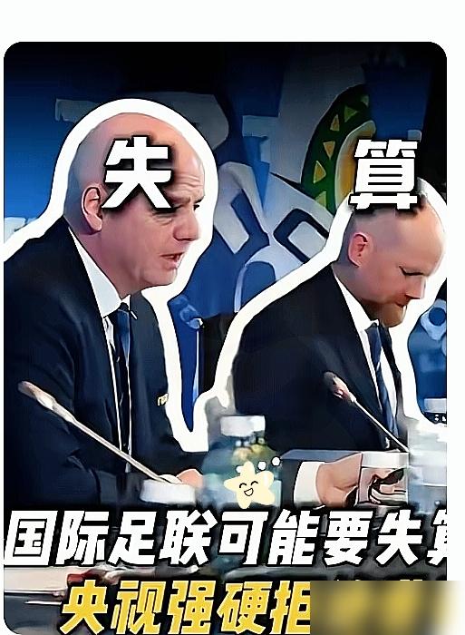 别激动，央视这次不是硬气，是终于活明白了。
国际足联把世界杯转播费喊到3亿美金