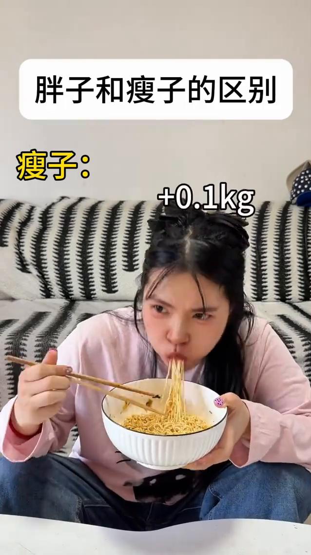 胖子和瘦子的区别。
·瘦子：+0.1kg。
·瘦子：-0.5kg。
·胖子：+5