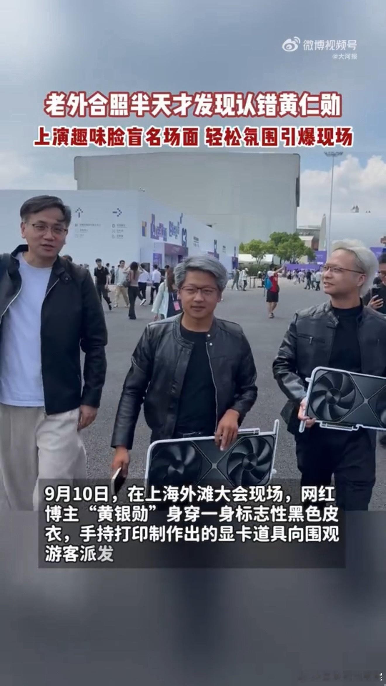 老外合照半天才发现认错黄仁勋 老外把模仿者认成黄仁勋，说明那身黑皮衣加显卡道具太