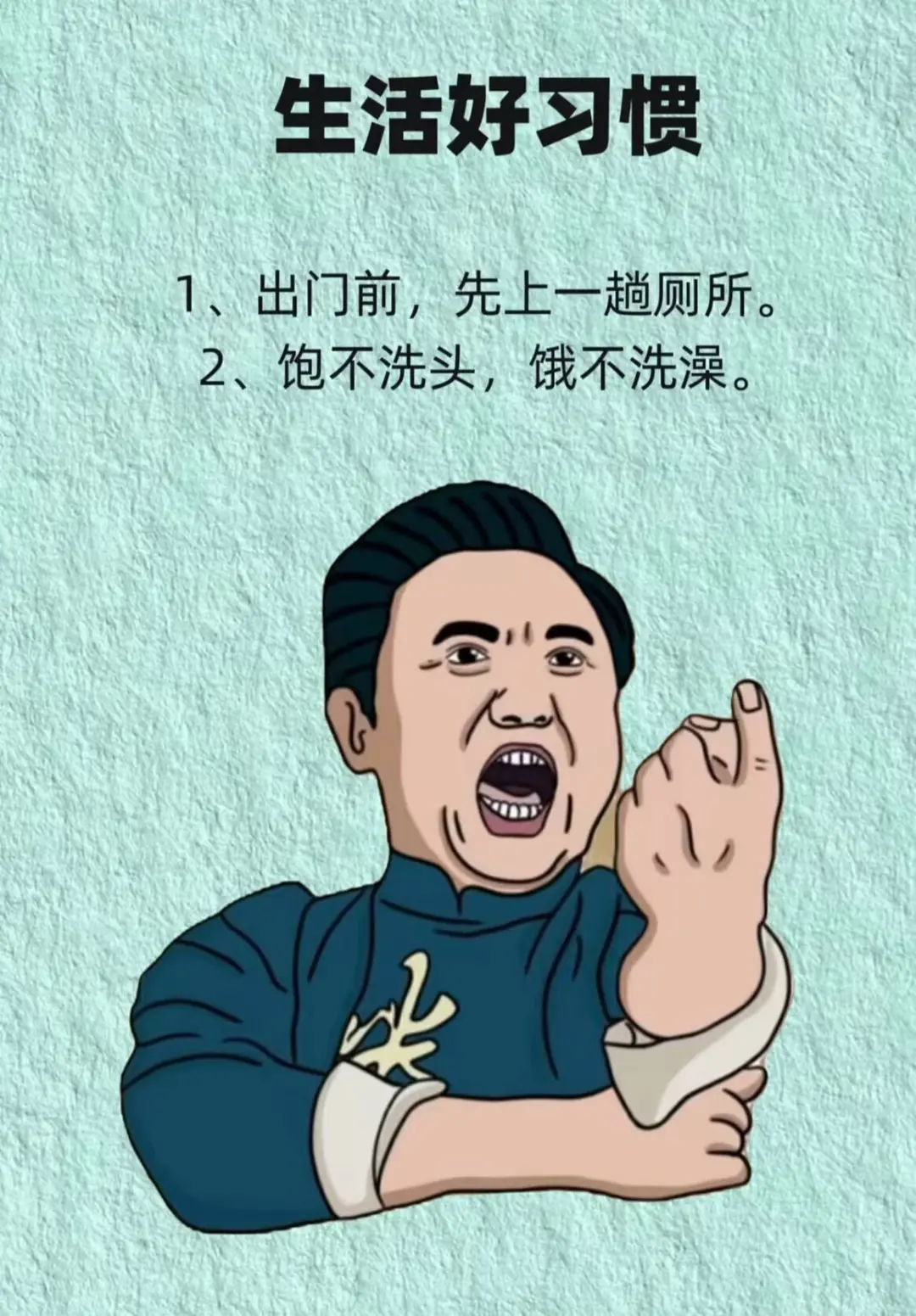 生活好习惯。