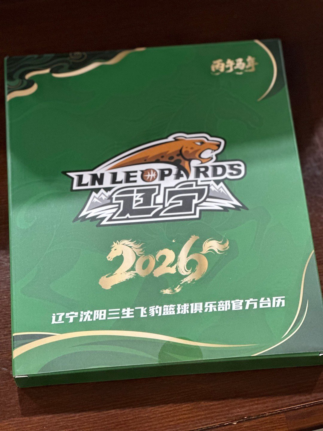 今天收到了新年礼物2026辽篮台历 沈阳·辽宁体育馆