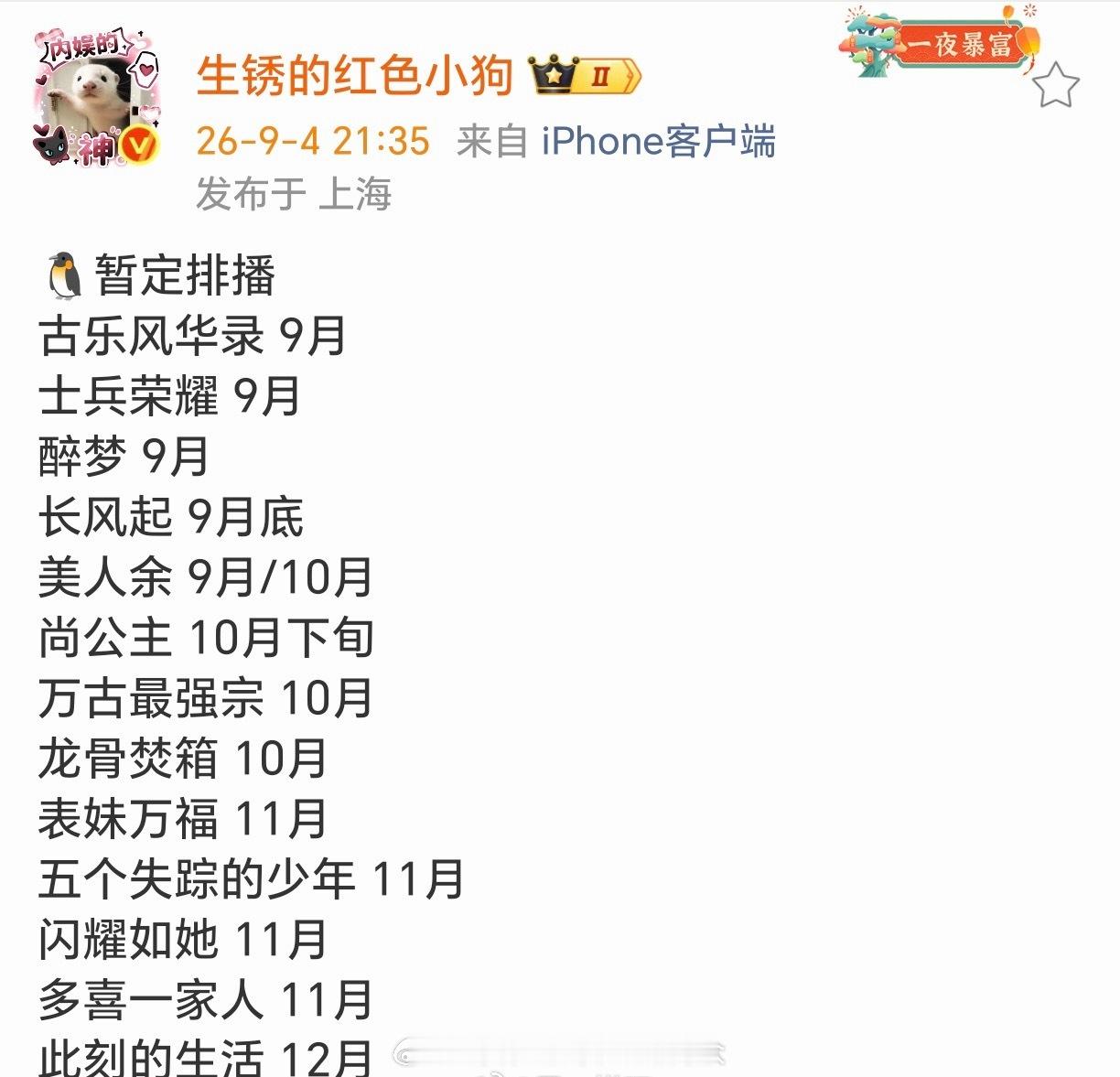 🐧腾讯视频暂定排播：李一桐、陈鑫海《古乐风华录》9月李昀锐、陈永胜《士兵荣耀》