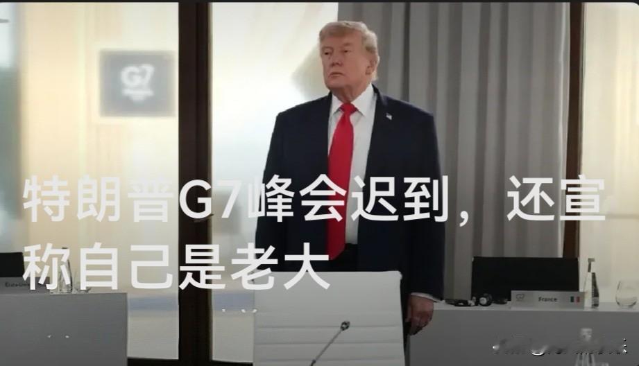 特朗普G7峰会工作会议迟到入场，当众戏称"我是老大"

   据外媒披露当地时间