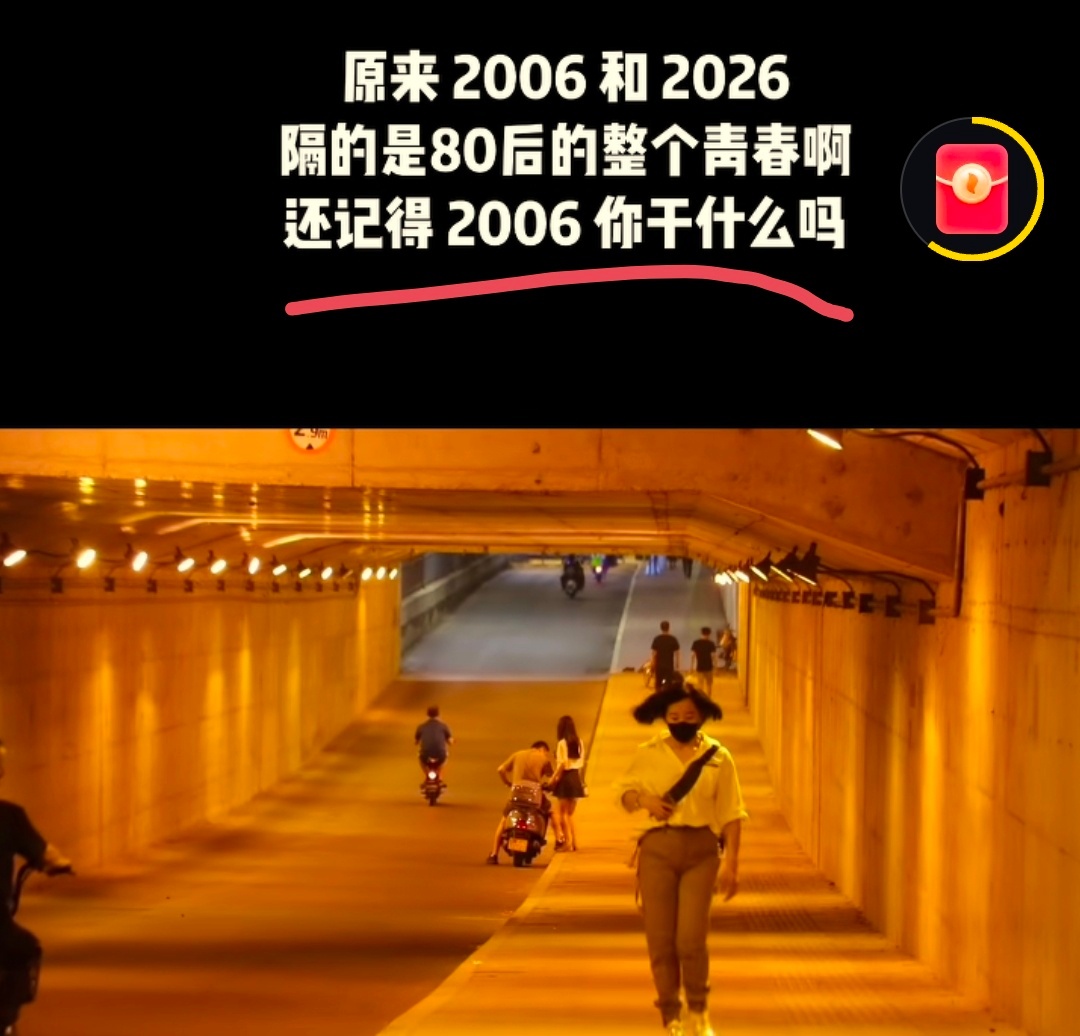 2006年，我的人生轨迹，第一个转折点，从此，不再是小公主，必须是女汉子。200