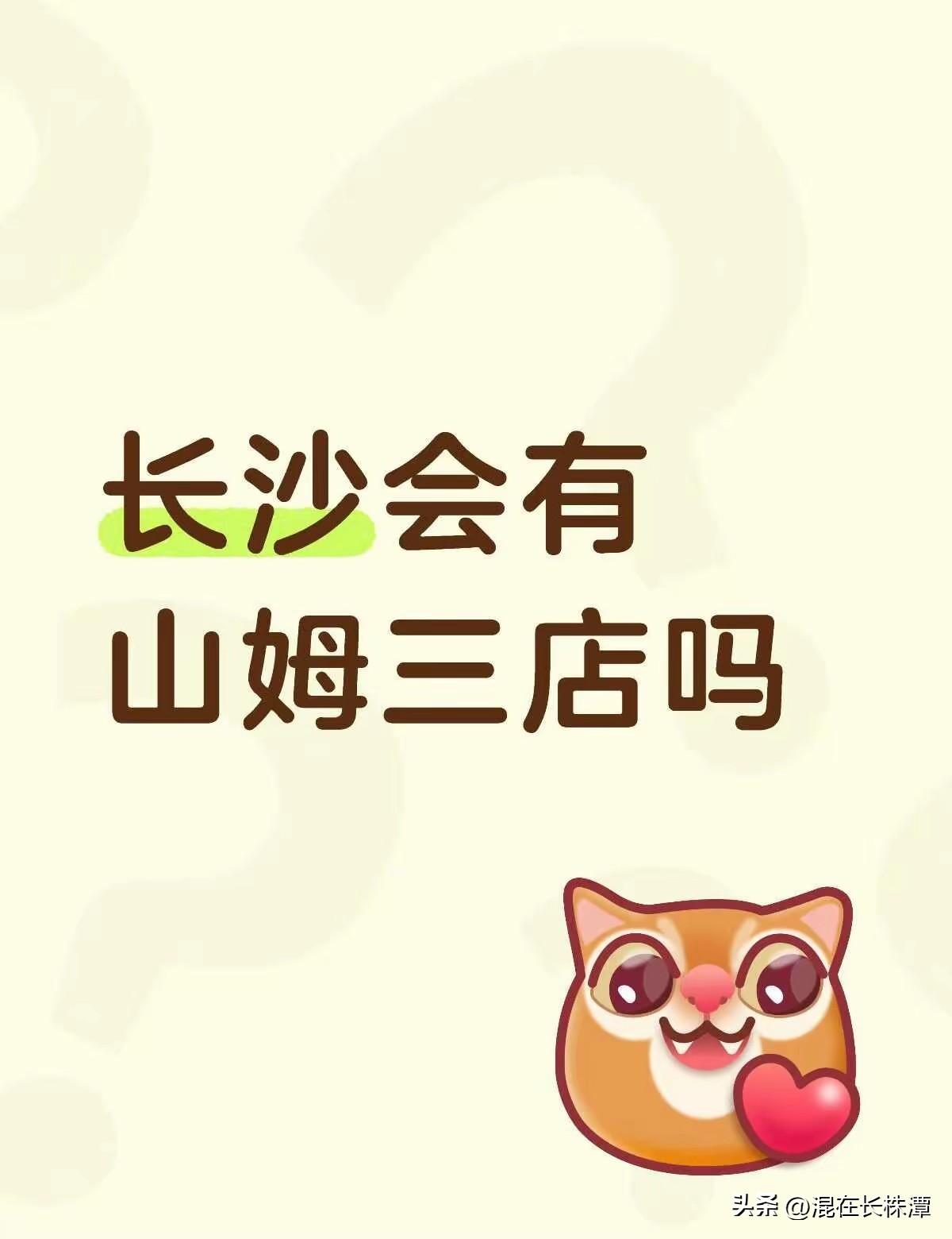 长沙第三家山姆会员店会落户大王山吗？
目前长沙有两家山姆会员店，一家在河西一家在