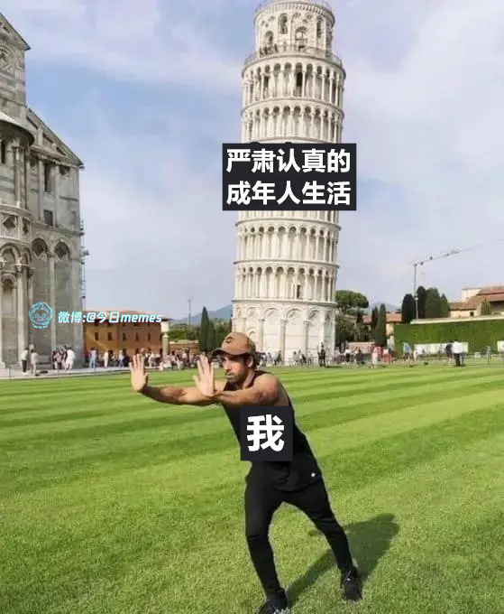 怎么样（9gag）今日meme 今日memes