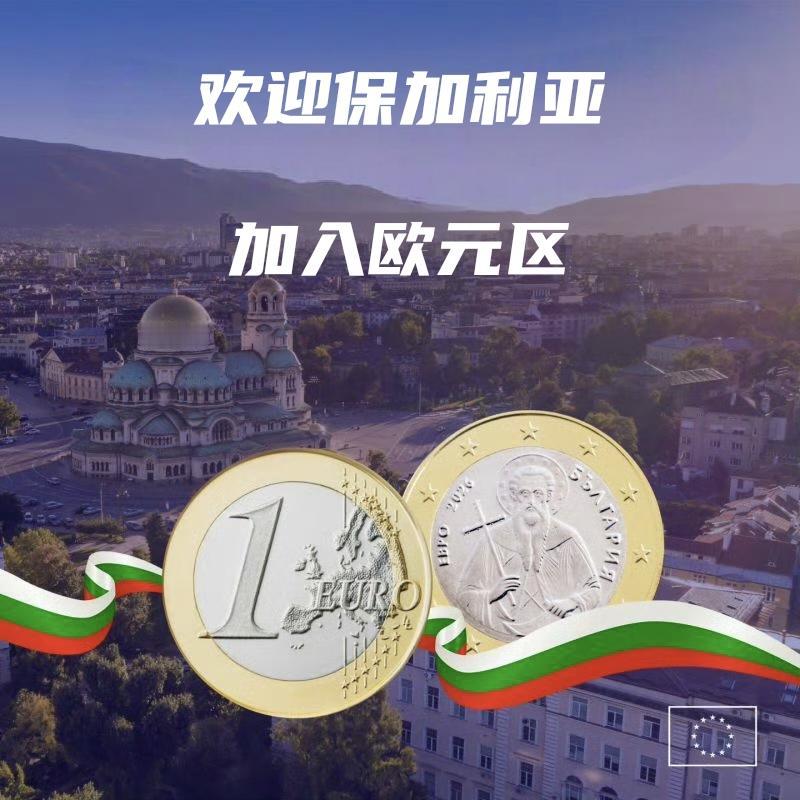 自2026年1月1日起，保加利亚正式启用欧元！保加利亚由此成为欧盟第21个加入欧
