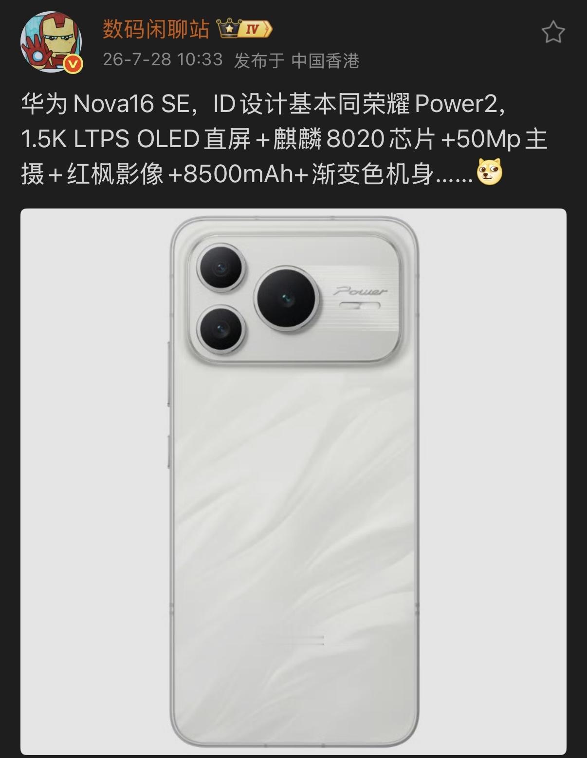 华为Nova16 SE爆料来了，其机身ID跟荣耀Power2基本是同款，配备1.