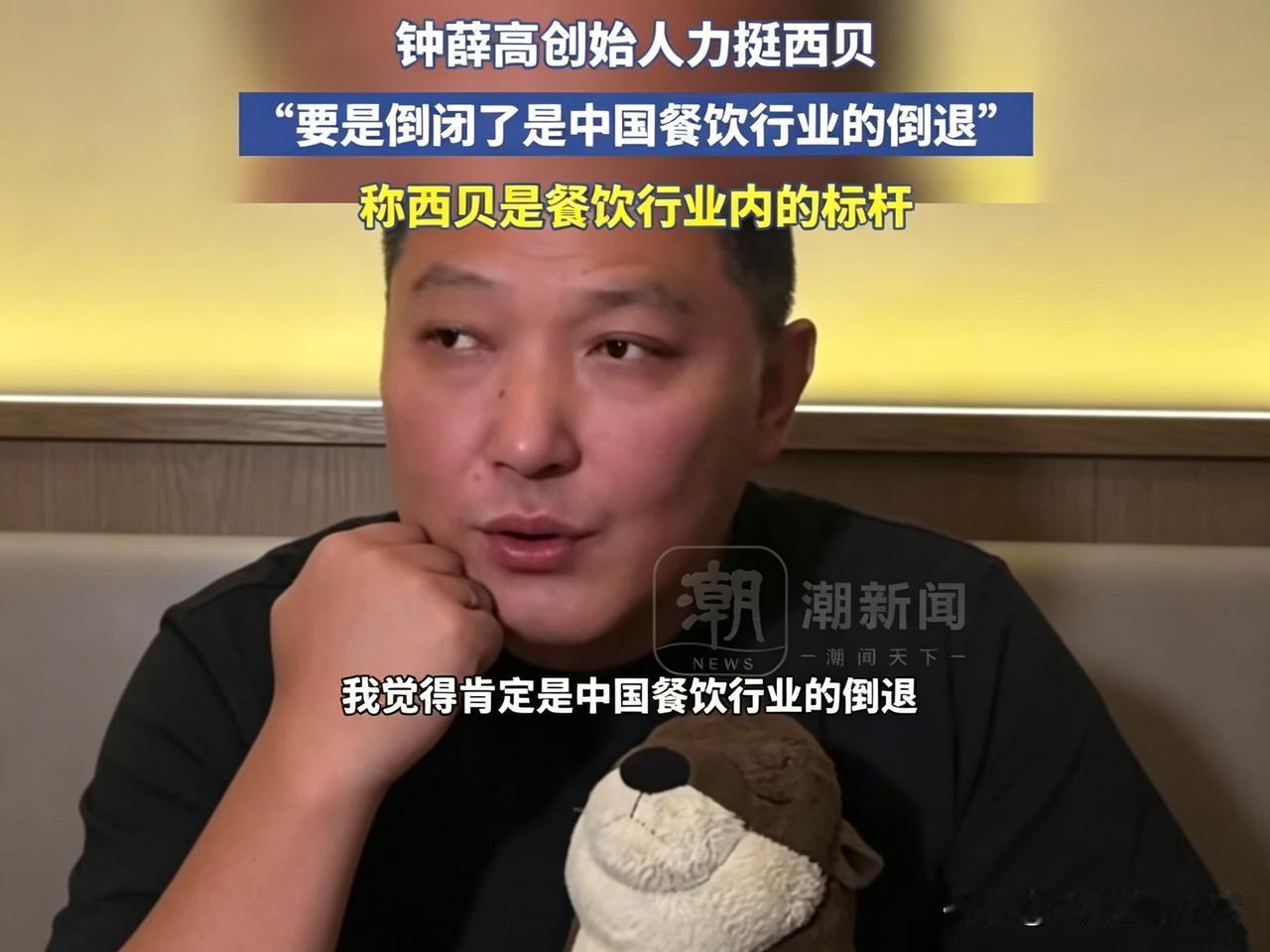 钟薛高创始人为西贝发声是虚，想踩着西贝翻身是实吧！

谁不知道曾经的雪糕刺客钟薛