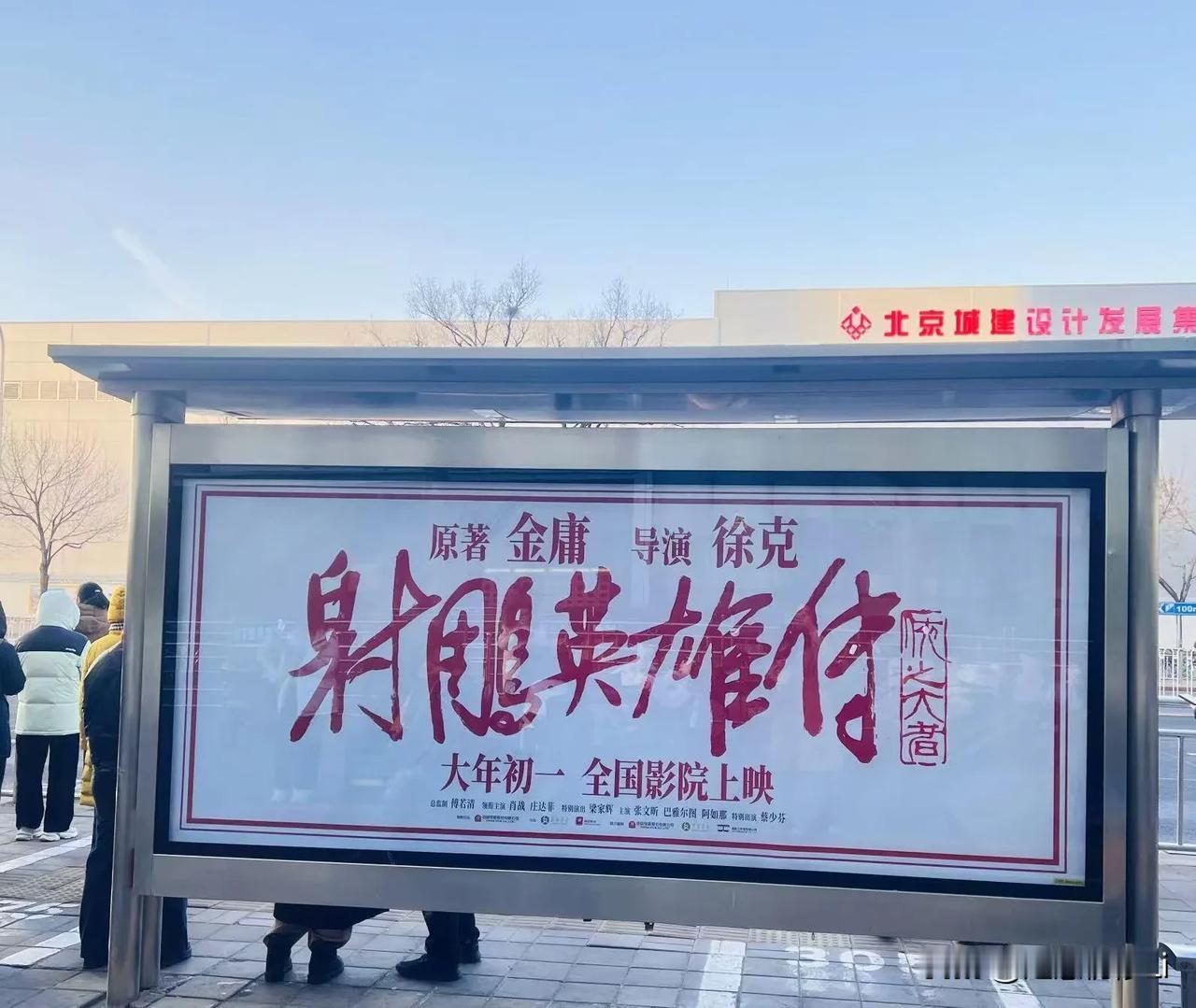 北京射雕地广开始全面上线，好醒目