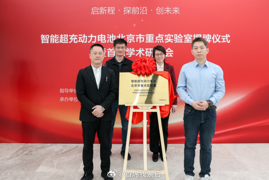 理想汽车排面了！3月30日，理想汽车“智能超充动力电池北京市重点实验室”揭牌仪式