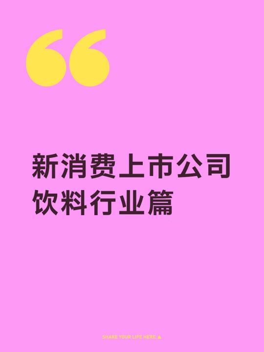 最火A股“新消费”饮料名单