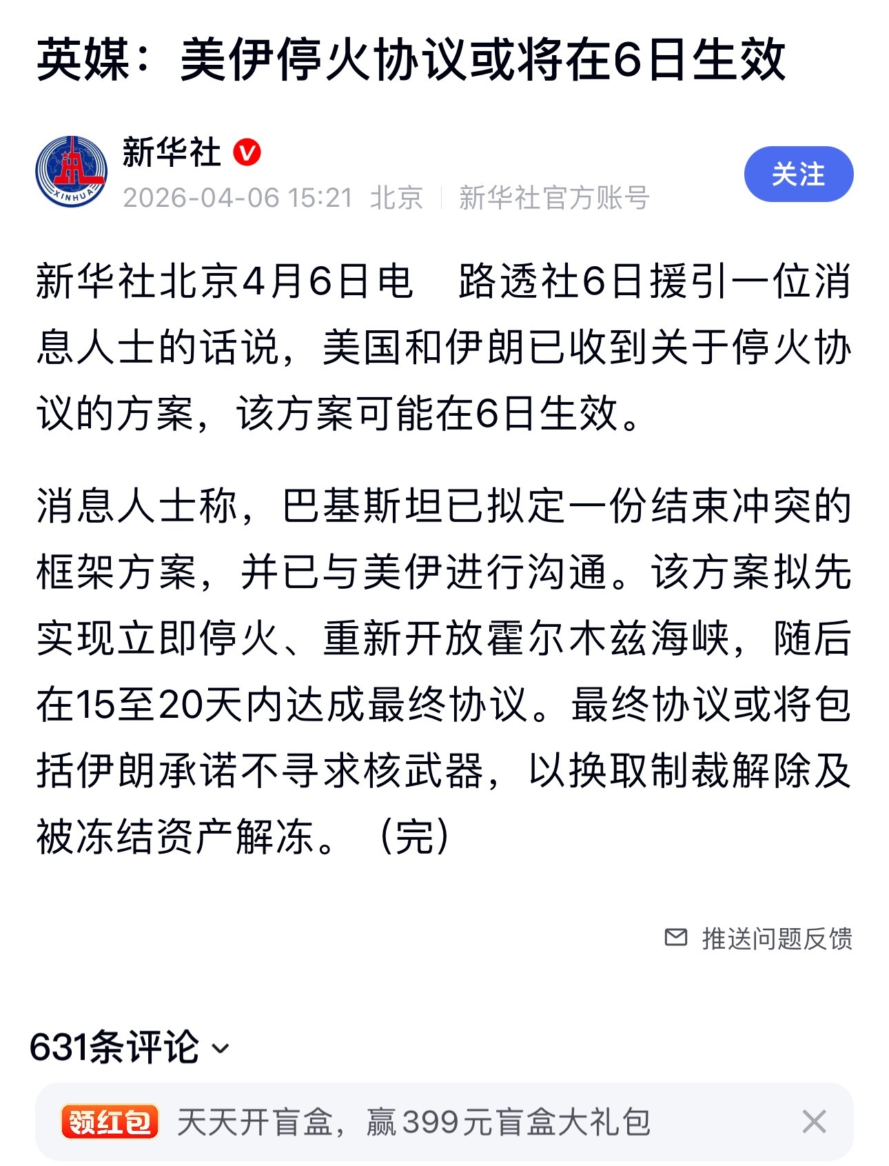 英媒：美伊停火协议或将在6日生效 