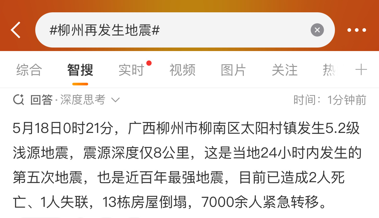 柳州再发生地震24小时内已经第五次了吗，都要注意安全呐，平平安安的 