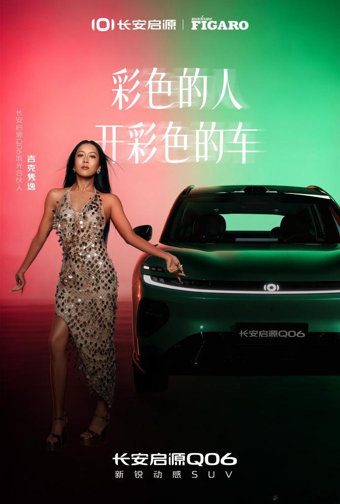 吉克隽逸代言长安启源Q06新车情报局 刚刚官宣，吉克隽逸将成为长安启源Q06流光