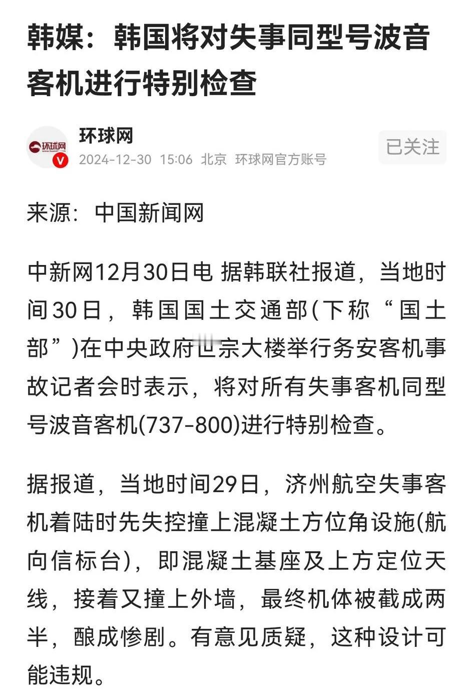 一架接一架，韩国将对波音737-800型客机进行“特别检查”，这当是吸取教训的必