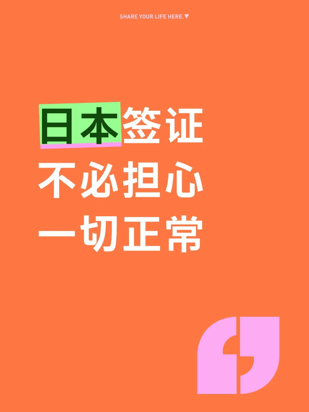 日本签证大家不用担心一切都在正常受理中