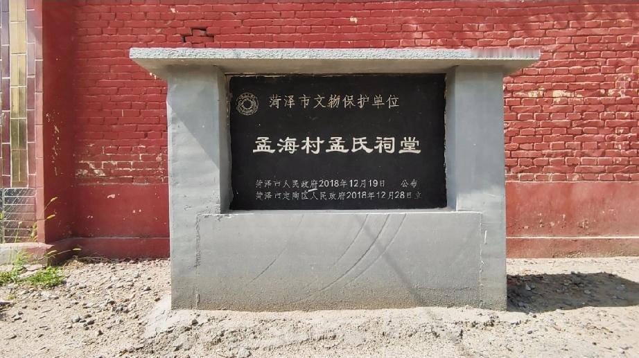 定陶区孟海镇孟海村孟氏祠堂
孟氏祠堂位于山东省菏泽市定陶区孟海村，是一处典型的鲁