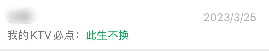 为什么《此生不换》是我的KTV必点曲目呢，因为本人超窄音域这首是难得的舒适区哈哈