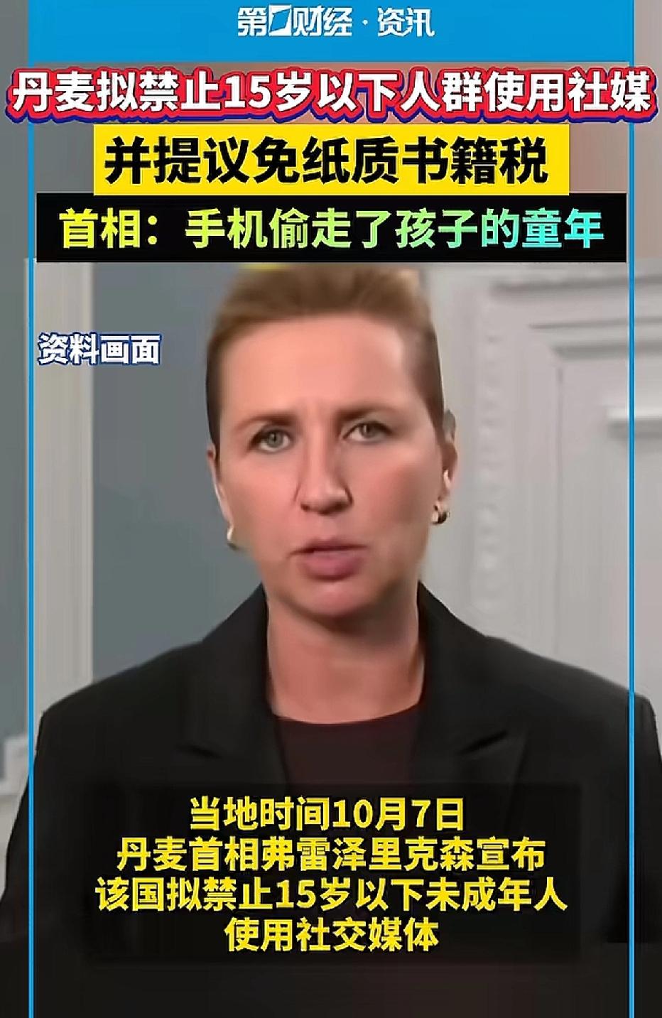 丹麦将禁止15岁以下孩子使用社交媒体软件，这一提议由丹麦首相提出。
她表示：“手