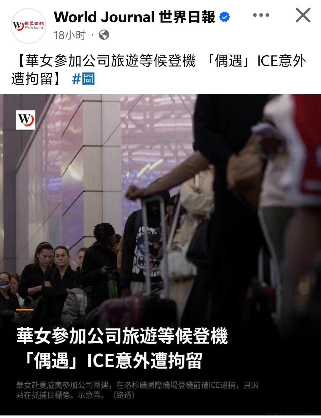 反华润女参加团建，遇ICE执法遭拘留世界新闻网报道，一名南加华女原本与同事从洛杉