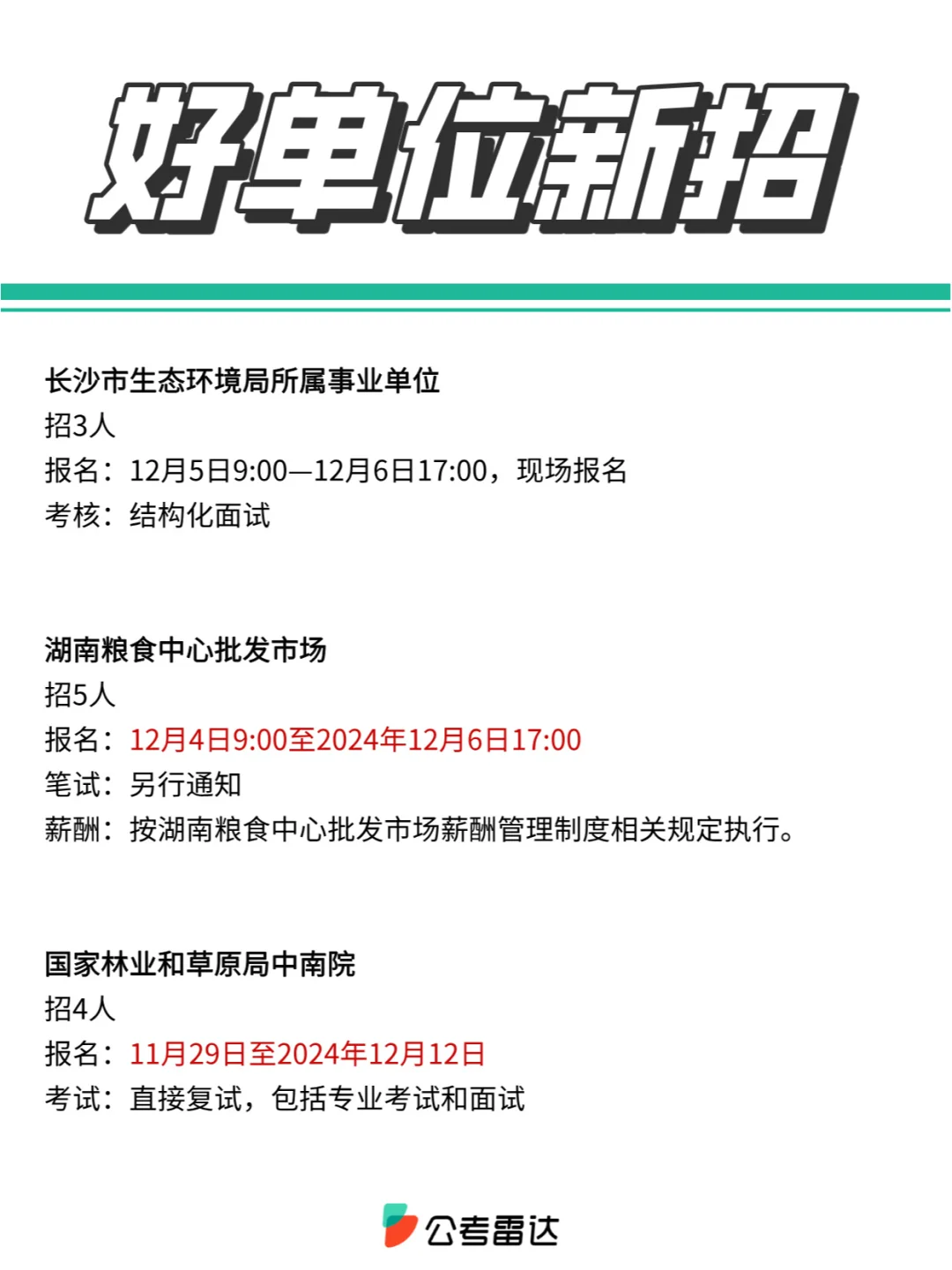 速看！湖南事业单位新发，都是好单位！👌