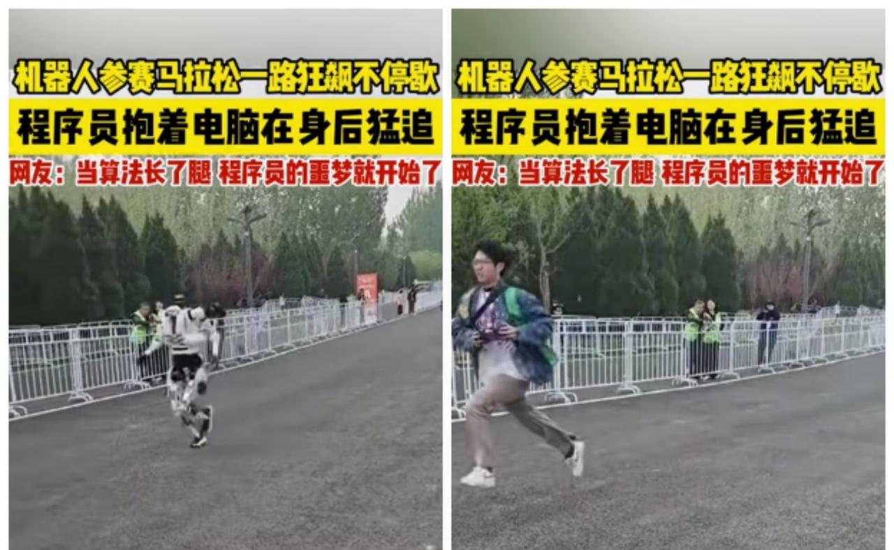 笑不活了！机器人跑马拉松狂飙，程序员在后面追疯了！
 
马拉松赛场，它直接开启暴