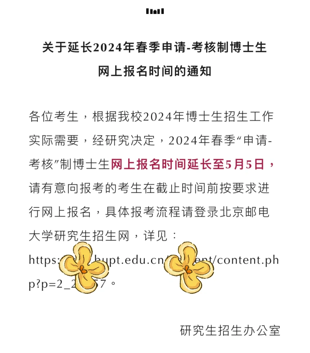 211北邮博士报名时间延长
